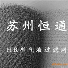 汽液过滤网、气液过滤网&mdash;苏州恒通品质一流