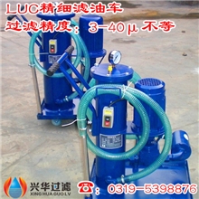 煤矿机械油滤油车LUC-200&times;30、LUC-200&times;40