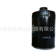 拓邦/W940/5工程机械，机油滤清器，滤芯，柴油滤清器，液压滤芯