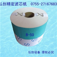 厂家热卖高精密滤芯纸海天注塑机旁路滤芯B-50