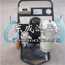 东成滤器供应移动式滤油机LYC-50A