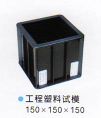 150&times;150&times;150加厚塑料混凝土试模