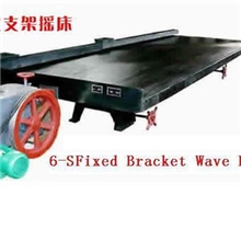 选矿摇床6S摇床云锡摇床广西摇床