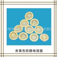 批发防静电手指套，米黄色防静电手指套，东莞手指套