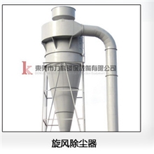 特价销售旋风除尘器沙克龙旋风机吸尘器集尘器简单高效