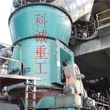 厂家供应KCLM立磨机（矿渣、煤粉、水泥）