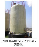 供应玻璃钢反应釜、蒸气加热反应釜
