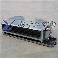 扬子江空调/风机盘管/卧式暗装风机盘管