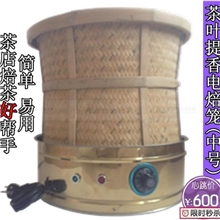 中号茶叶电焙笼,茶叶店的好帮手,用于茶叶提香烘干,提香电焙笼
