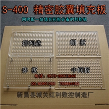 供应新昌红利数控制造厂生产的一次400粒的S-400精密胶囊填充板