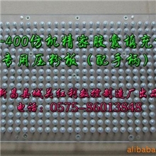 供应新型精密胶囊填充板、胶囊板(400孔)(图)