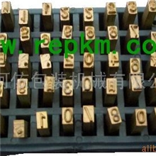 供应字粒-字码-钢字码-铜字码(色带打码机专用字码)