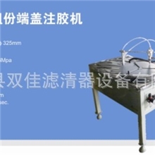 供应DZJ-2单组份端盖注胶机、滤清器设备、滤芯机械