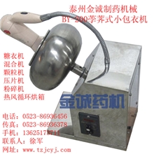 供应全国最小的糖衣机/包衣机（实验室最佳选择）