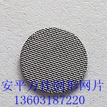 供应不锈钢过滤网片，小过滤片，小网片，加工定做各种网片