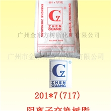 供应上海振光阴离子交换树脂,201*7(717),阴树脂