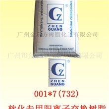 供应上海振光阳离子交换树脂,001*7(732),阳树脂