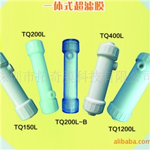 一体式超滤膜,家用净水器滤芯,RO前置超滤膜,电解水前置超滤膜