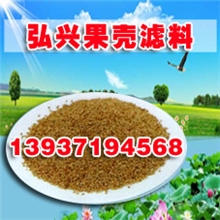 供应吉林市果壳滤料专业除油果壳滤料电厂