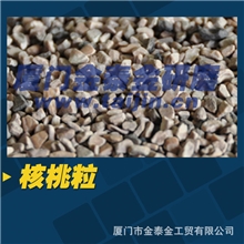 核桃壳/核桃粒金泰金研磨石