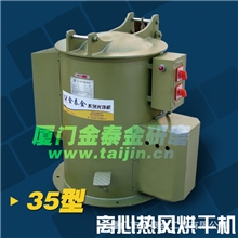 离心脱水热风烘干机35型金泰金烘干机厦门烘干机