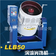 流动式光饰机/涡流光饰机/涡流机/研磨机50L金泰金研磨机