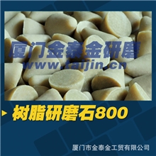 树脂圆锥研磨石研磨块磨料化学石800#金泰金研磨石