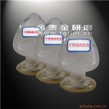 不锈钢清洗剂研磨抛光液金泰金清洗剂