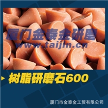 树脂圆锥研磨石研磨块磨料化学石600#金泰金研磨石
