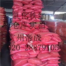 供应氧化铁红