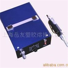 岳友厂家供应手持式超音波塑焊机、方便使用