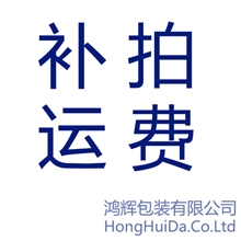 样板链接补运费链接差价链接鸿辉达包装