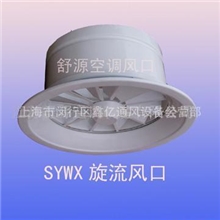 旋流风口