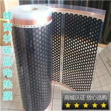 批发蜂窝状电热膜网状电热膜浩特电热膜碳纤维电热膜红外地膜