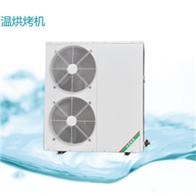 适用烘烤烟叶、水海产品、药材等空气能高温烘烤机