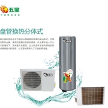 五星空气能热水器热泵热水器盘管换热分体式家庭用水好选择