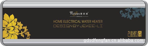 供应速热式国际知名品牌蕙易浦电热水器