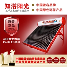 知浴温暖系列家用太阳能热水器工厂直供/国家强制节能认证产品