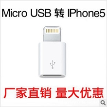 苹果5手机转接头micro转iphne5转换器V8转5代转接头一体头工厂