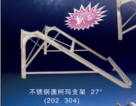 不锈钢澳柯玛支架27度太阳能支架不锈钢支架太阳能不锈钢