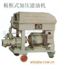 供应板框式加压滤油机轻便滤油机滤油机