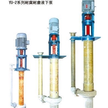 宙斯泵业YU-2耐腐液下泵耐腐耐磨液下泵