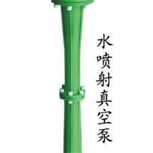 宙斯泵业PSZB水喷射真空泵喷射器水喷射泵