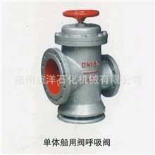 厂家生产单体船用阀呼吸阀