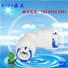 K504接头厂家供应优惠实用的接头家用净水器配件厂家批发