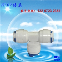 K702接头二分三通快速接头快接三通厂家供应质量最好