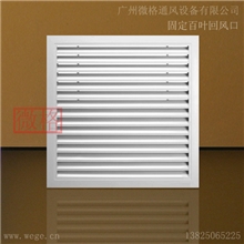 固定式回风口