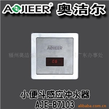 供应奥洁尔品牌小便斗感应冲水器