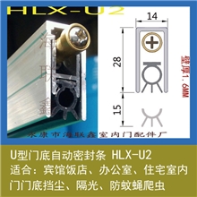 星级酒店特殊要求门底密封条HLX-U2D