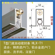 小T型门底隔音密封条HLX-T1M